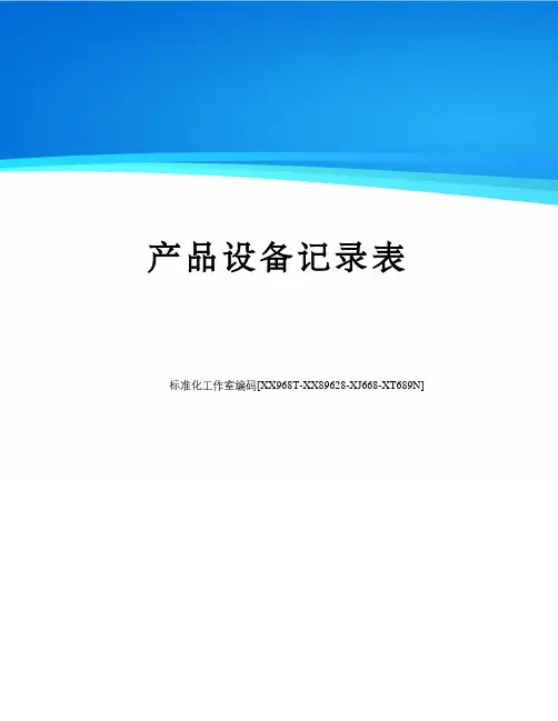 产品设备记录表