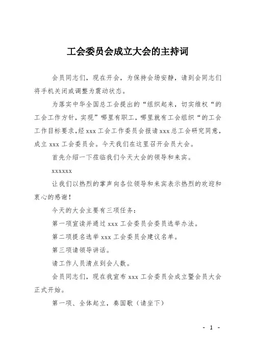 工会委员会成立大会的主持词