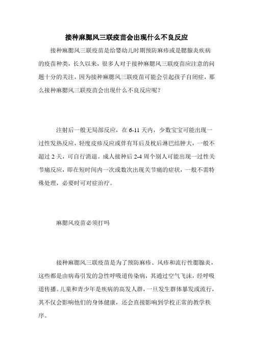 接种麻腮风三联疫苗会出现什么不良反应