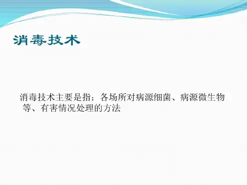 消毒技术与消毒副产物