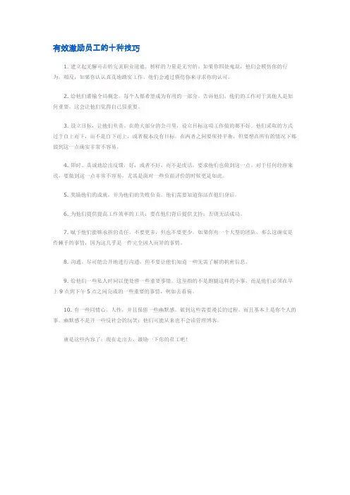 有效激励员工的十种技巧