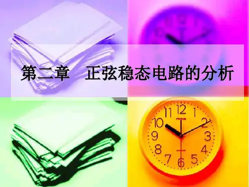 第2章 正弦稳态电路的分析