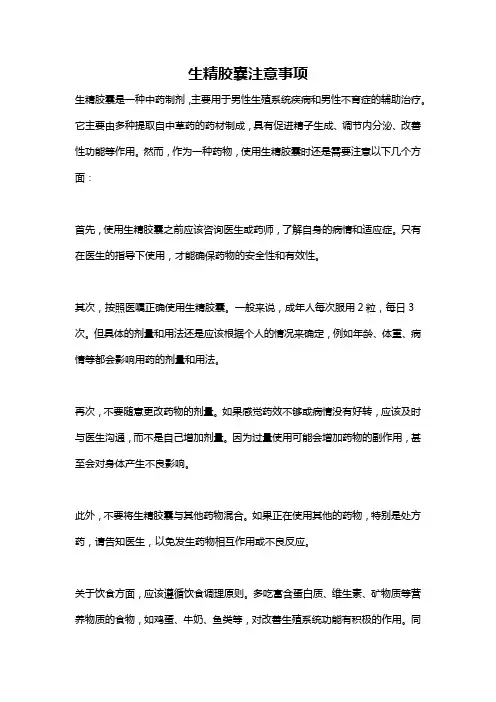 生精胶囊注意事项