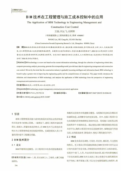 BIM技术在工程管理与施工成本控制中的应用