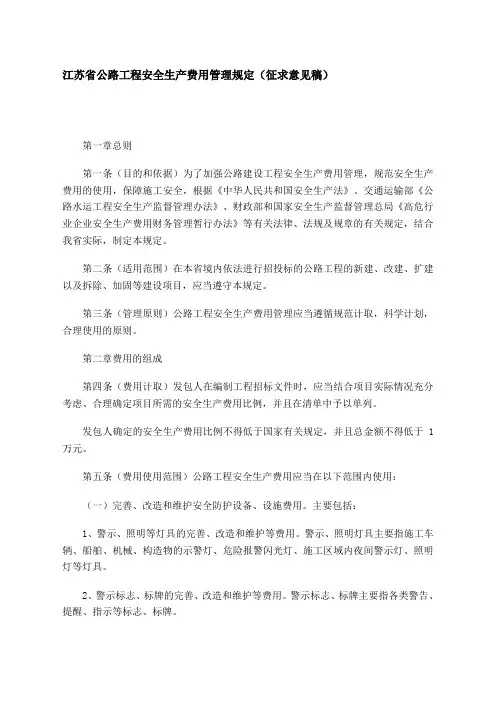 江苏省公路工程安全生产费用管理规定