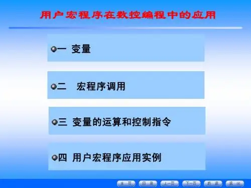 用户宏程序在数控编程中的应用