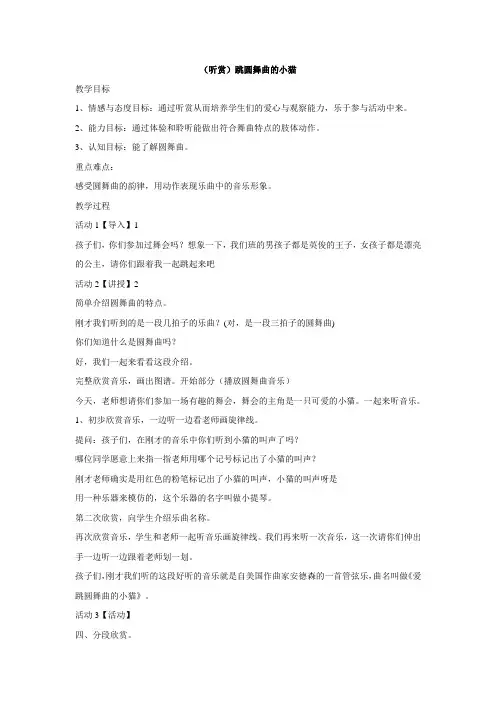 二年级下册音乐教案-第三课(听赏)跳圆舞曲的小猫  湘艺版