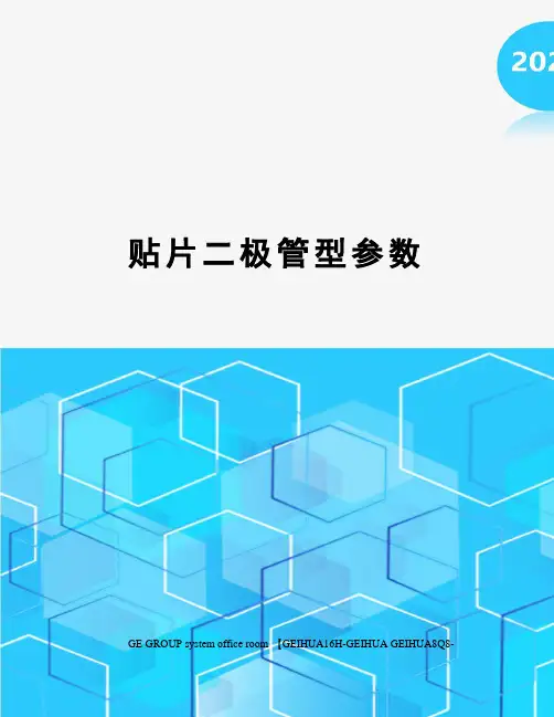 贴片二极管型参数