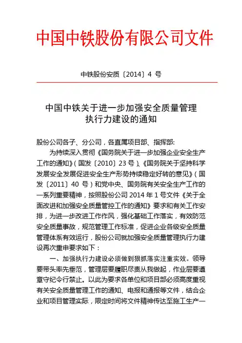 中铁股份安质[2014]4号中国中铁进一步加强安全质量管理执行力建设的通知