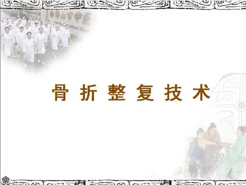 2019.10.22正骨技术