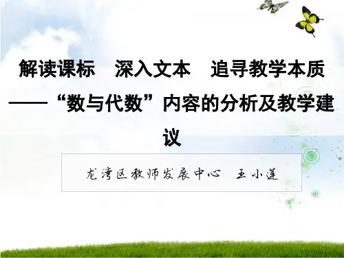 解读课标 深入文本 追寻教学本质(数与代数 王小莲