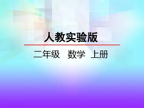 【人教版数学】2018-2019年人教版小学二年级数学上册1.1 认识厘米和米(1)PPT课件