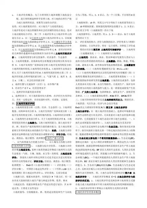 《土地评价与管理》课程总复习资料