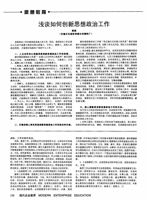 浅谈如何创新思想政治工作