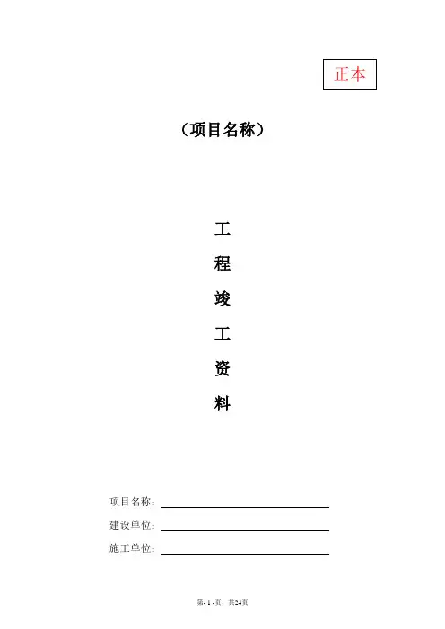20110408竣工验收资料模板