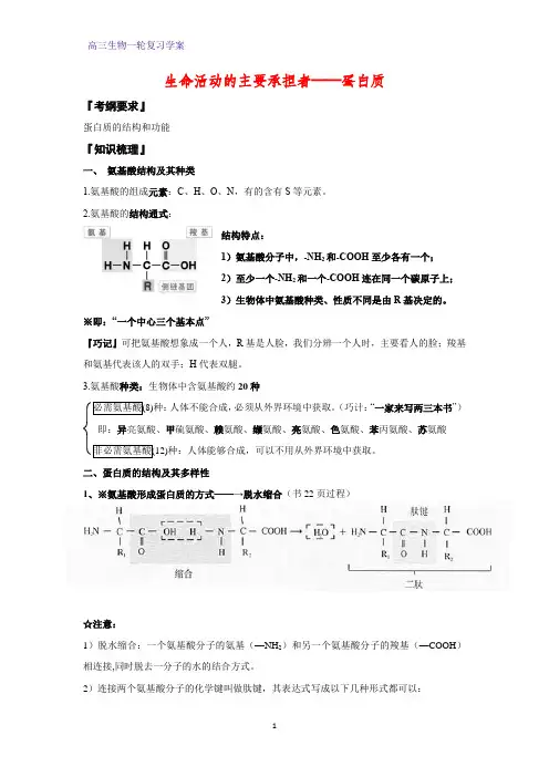 高三生物一轮复习精品学案8：生命活动的主要承担者—蛋白质