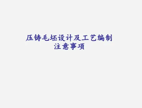 压铸毛坯设计及机加工工艺编制注意事项 ppt课件