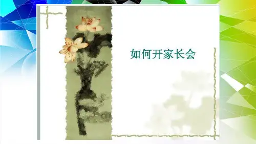如何开班级家长会