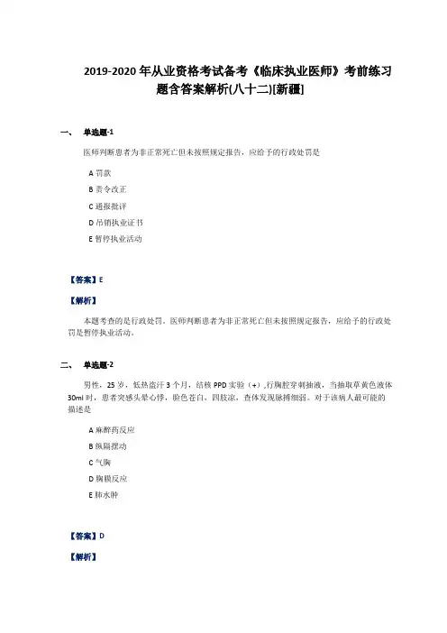 2019-2020年从业资格考试备考《临床执业医师》考前练习题含答案解析(八十二)[新疆]