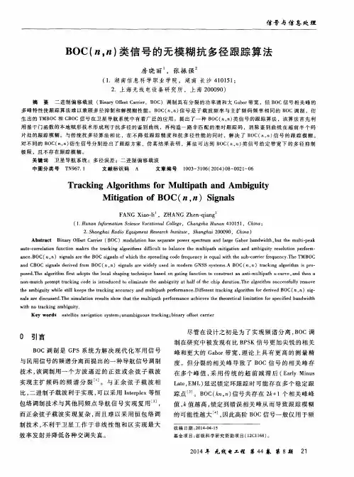 BOC(n,n)类信号的无模糊抗多径跟踪算法