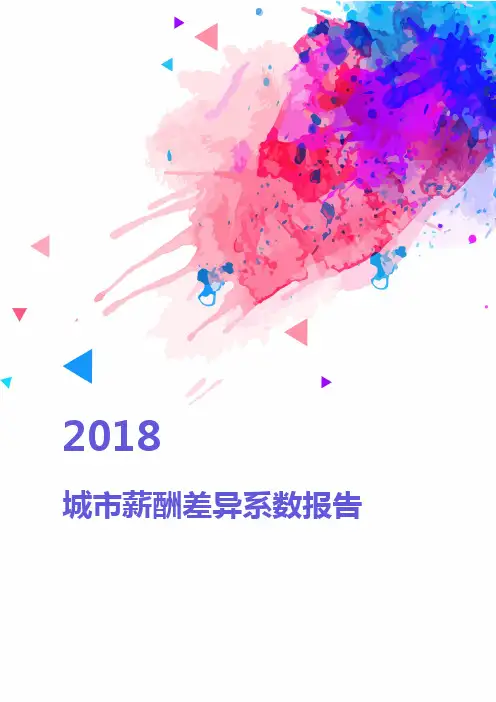 2018-城市薪酬差异系数报告(34个省市地区)