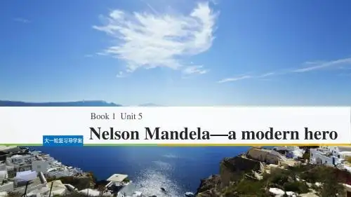 (全国用)18版高考英语大一轮复习Unit5NelsonMandela—amodernhero课件新人教版必修1