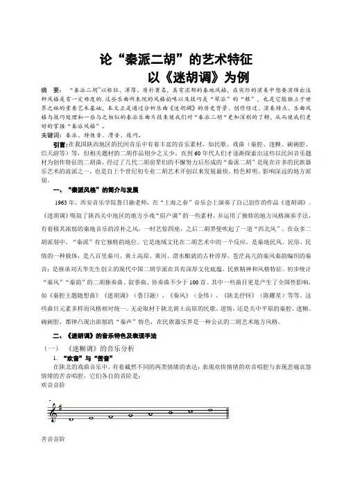 论“秦派二胡”的艺术特征