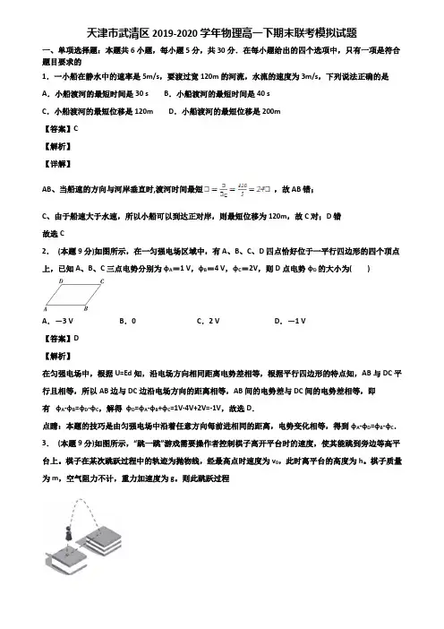 天津市武清区2019-2020学年物理高一下期末联考模拟试题含解析