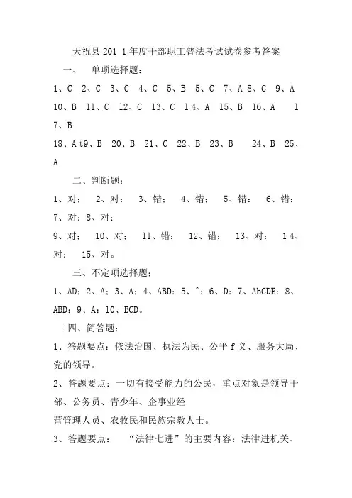 天祝县201 1年度干部职工普法考试试卷参考答案