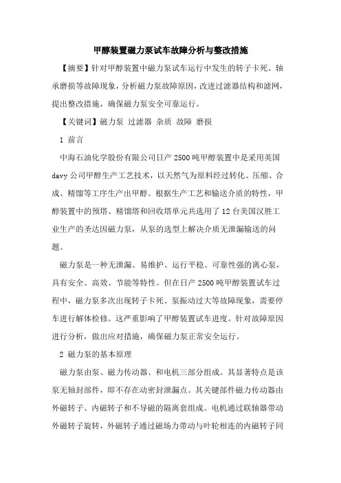 甲醇装置磁力泵试车故障分析与整改措施
