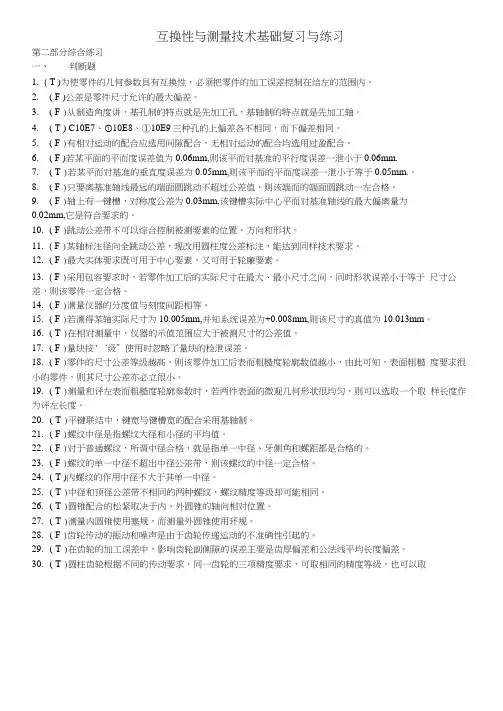 互换性与技术测量试题及答案