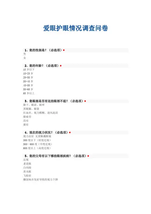 爱眼护眼情况调查问卷