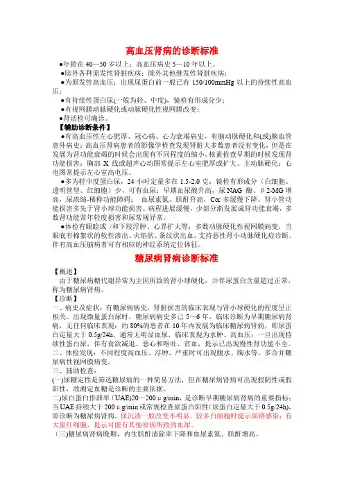 高血压肾病与糖尿病肾病诊断