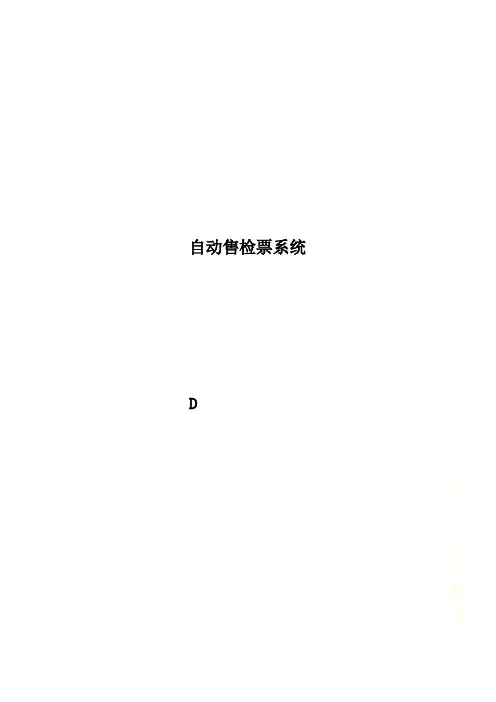 自动售检票系统