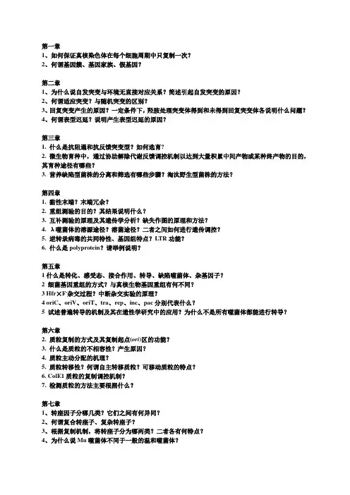 微生物遗传复习题2011