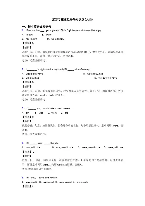 复习专题虚拟语气知识点(大全)