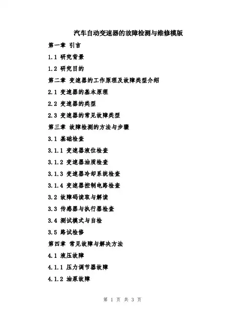 汽车自动变速器的故障检测与维修模版