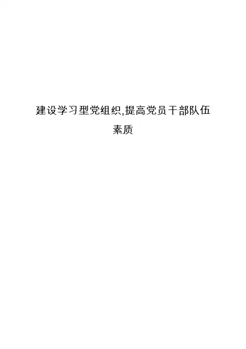 建设学习型党组织,提高党员干部队伍素质