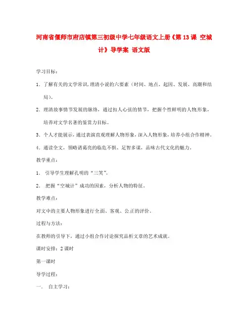 河南省偃师市府店镇第三初级中学七年级语文上册《第13课 空城计》导学案(无答案) 语文版