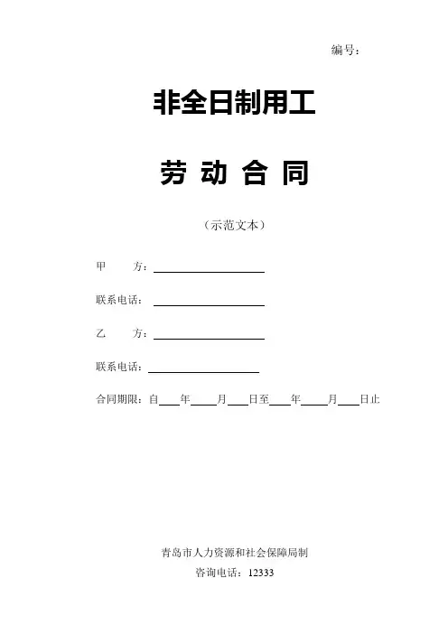 非全日制用工 劳动合同