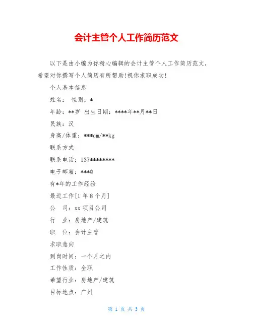 会计主管个人工作简历范文