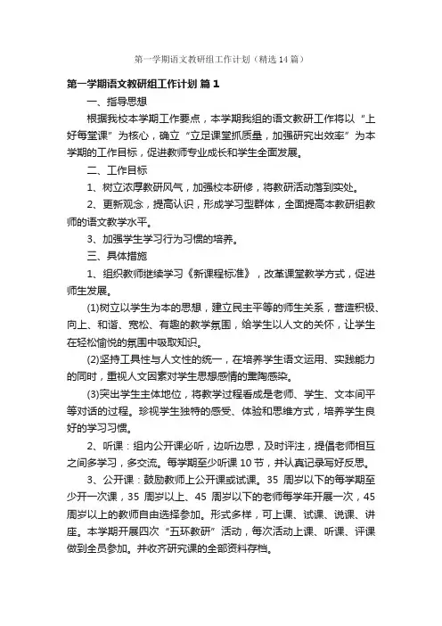 第一学期语文教研组工作计划（精选14篇）