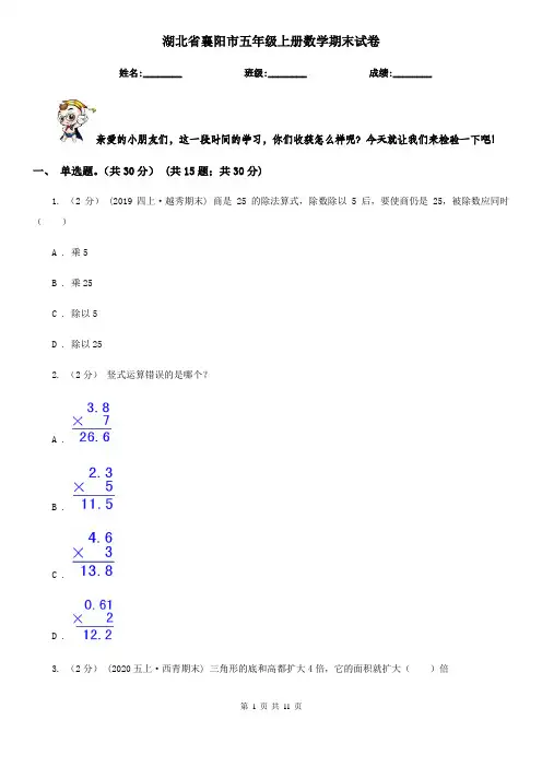 湖北省襄阳市五年级上册数学期末试卷