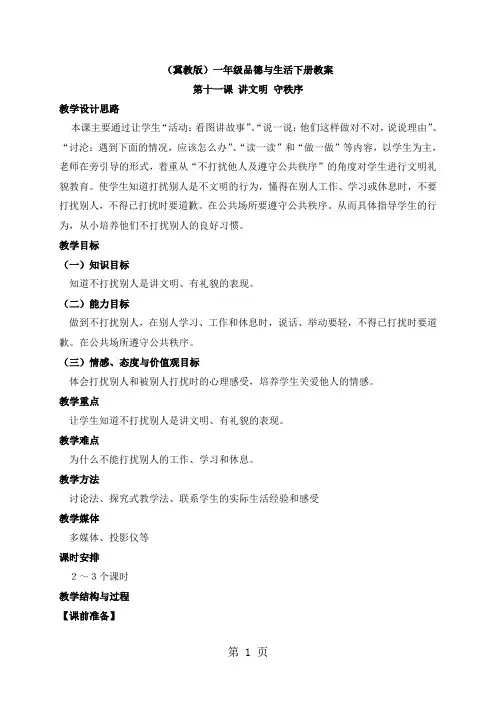 一年级下册品德教案讲文明 守秩序 2_冀教版-文档资料