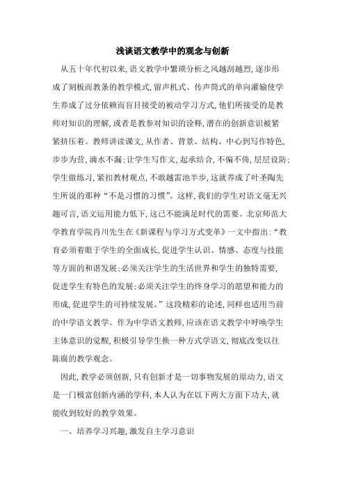 语文教学中观念与创新