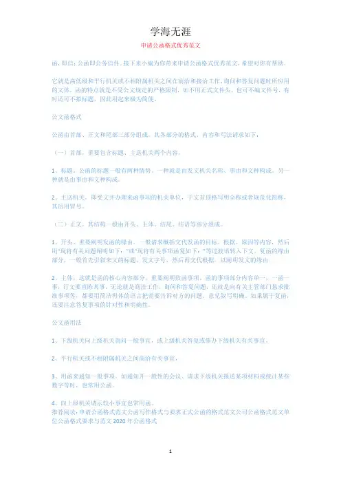 申请公函格式优秀范文.docx