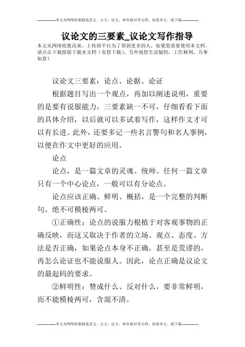 议论文的三要素_议论文写作指导