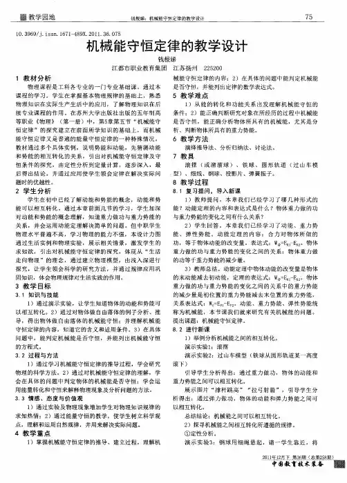 机械能守恒定律的教学设计