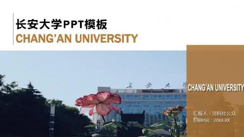 长安大学PPT模板-商务3