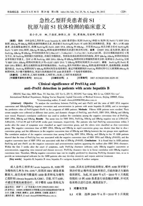 急性乙型肝炎患者前S1抗原与前S1抗体检测的临床意义